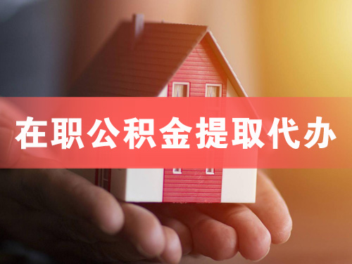 海城在职公积金提取代办