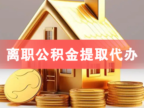 海城离职公积金提取代办