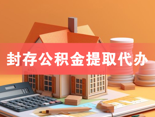 海城封存公积金提取代办