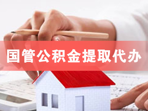 海城国管公积金提取代办