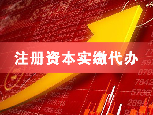 海城注册资本实缴代办